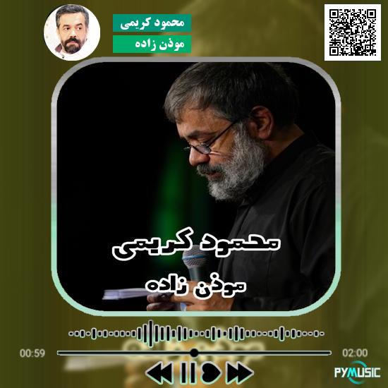 دانلود نماهنگ موذن زاده محمود کریمی 1 دانلود نماهنگ موذن زاده محمود کریمی